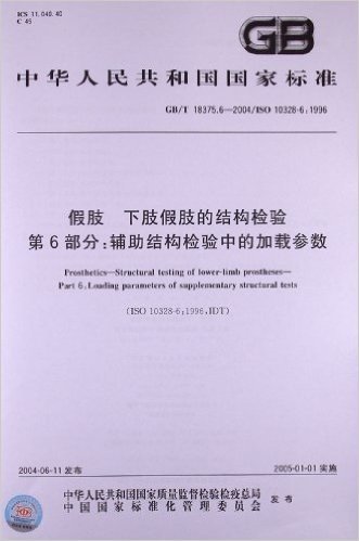 中华人民共和国国家标准:假肢、下肢假肢的结构检验(第6部分):辅助结构检验中的加载参数(GB/T18375.6-2004)