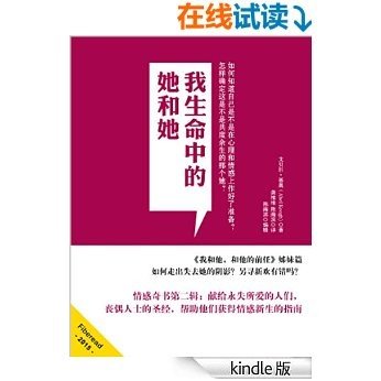 我生命中的她和她（情感奇书第二辑：献给永失所爱的人们，丧偶人士的圣经，帮助他们获得情感新生的指南）