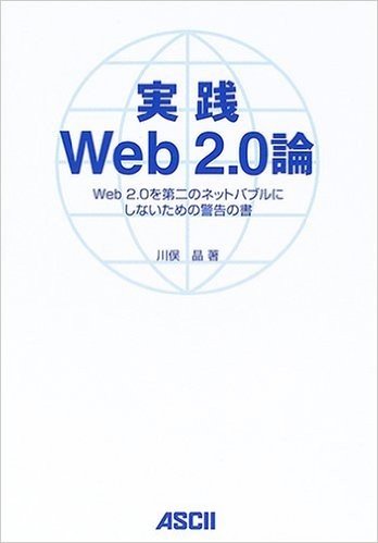 実践Web 2.0論 Web 2.0を第二のネットバブルにしないための警告の書