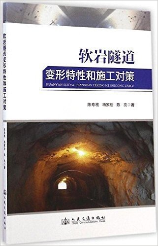 软岩隧道变形特性和施工对策
