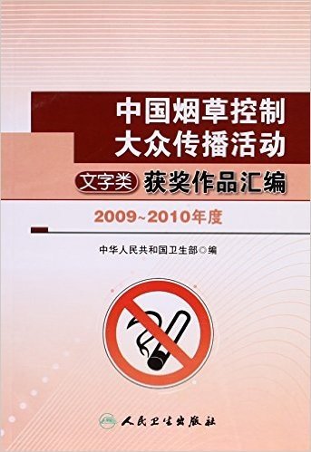 中国烟草控制大众传播活动(文字类)获奖作品汇编(2009-2010年度)