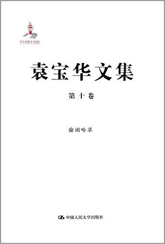 袁宝华文集(第10卷):偷闲吟草