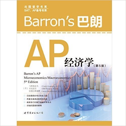 出国留学书系·SAT、AP备考书系:Barron's 巴朗AP经济学(第5版)