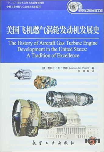 航空发动机出版工程-美国飞机燃气涡轮发动机发展史