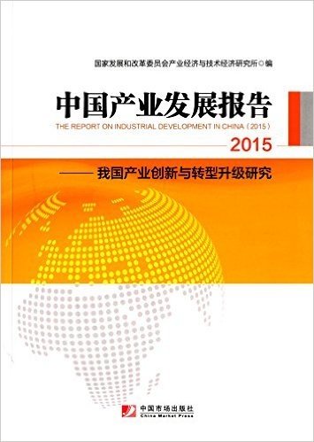 中国产业发展报告(2015):我国产业创新与转型升级研究
