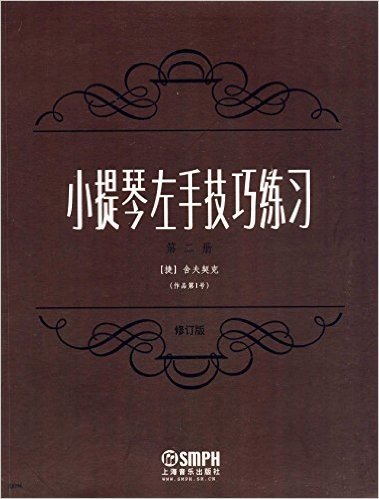 小提琴左手技巧练习:作品第1号(第2册)(修订版)