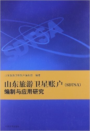 山东旅游卫星账户(SDTSA)编制与应用研究