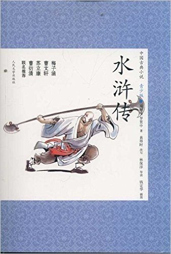 中国古典小说:水浒传(青少版)