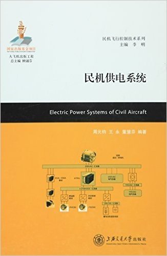 民机供电系统(精)/民机飞行控制技术系列