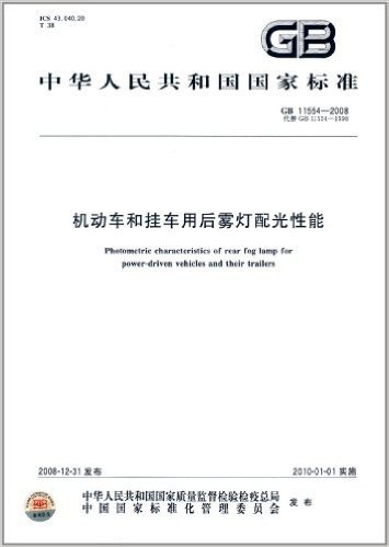 中华人民共和国国家标准:机动车和挂车用后雾灯配光性能(GB11554-2008代替GB11554-1998)