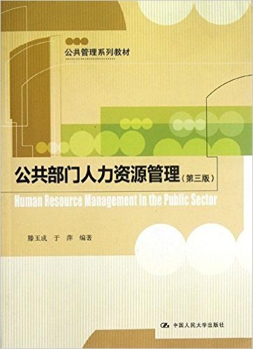 公共管理系列教材:公共部门人力资源管理(第3版)