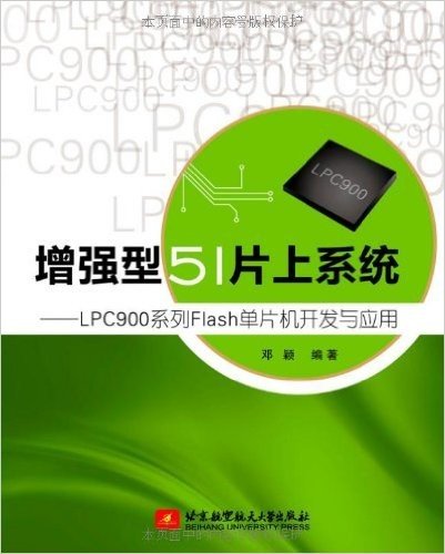 增强型51片上系统:LPC900系列Flash单片机开发与应用