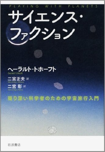 サイエンス·ファクション:疑り深い科学者のための宇宙旅行入門