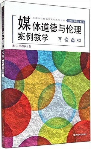 新闻学与传播学案例系列教材:媒体道德与伦理:案例教学