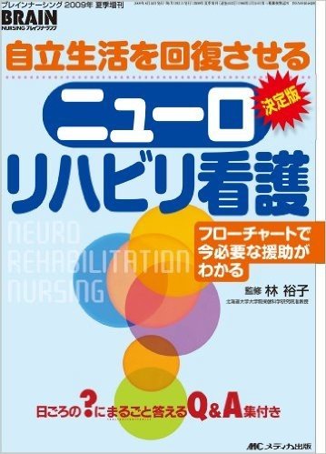 ブレインナーシング2009年夏季増刊 決定版自立生活を回復