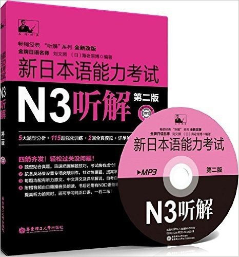 新日本语能力考试N3听解(第2版)(附MP3光盘)