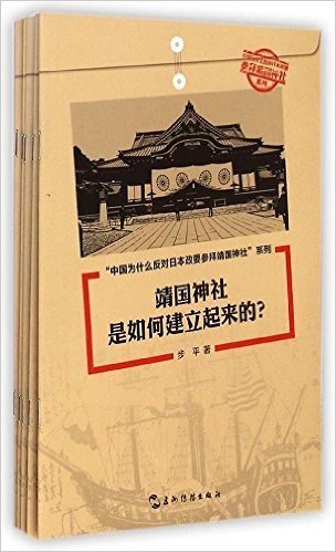 中国为什么反对日本政要参拜靖国神社系列(中文版)(套装共5册)