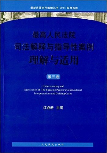 最高人民法院司法解释与指导性案例理解与适用(第三卷)(2014年精选版)
