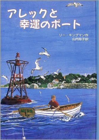 アレックと幸運のボート