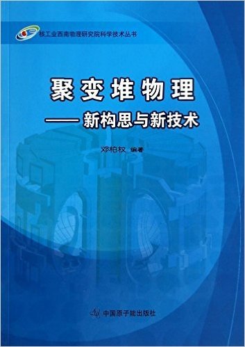聚变堆物理--新构思与新技术/核工业西南物理研究院科学技术丛书