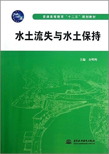 普通高等教育"十二五"规划教材:水土流失与水土保持