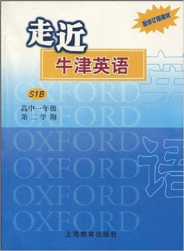 走近牛津英语(高中1年级第2学期)