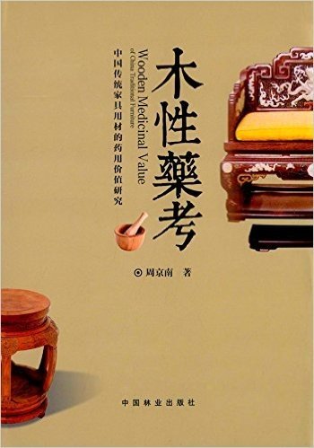 木性药考:中国传统家具用材的药用价值研究