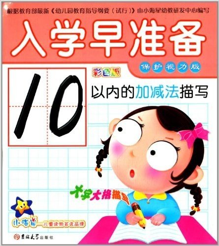 入学早准备:10以内的加减法描写(彩色版)