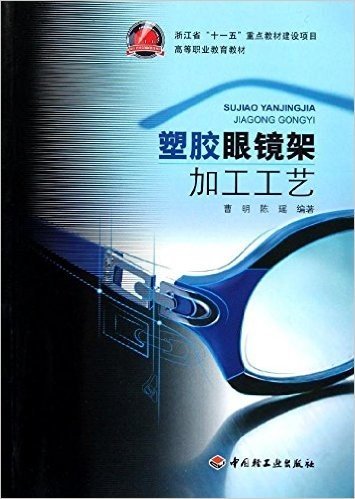 高等职业教育教材:塑胶眼镜架加工工艺