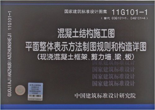 国家建筑标准设计图集:混凝土结构施工图平面整体表示方法制图规则和构造详图(现浇混凝土框架、剪力墙、梁、板)(11G101-1)