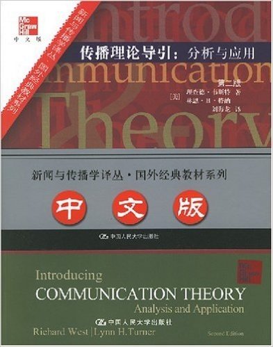传播理论导引:分析与应用(第2版)