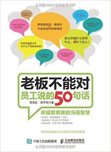 老板不能对员工说的50句话：卓越管理者的沟通智慧