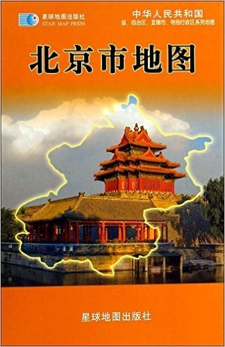 北京市地图(比例尺1:250000最新版)/中华人民共和国省自治区直辖市特别行政区系列地图