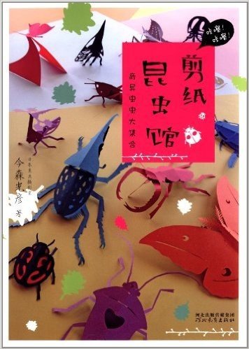 启发精选世界优秀畅销绘本:剪纸昆虫馆·奇异虫虫大集合