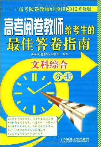 2012升级版•高考阅卷教师给考生的最佳答卷指南:文科综合分册