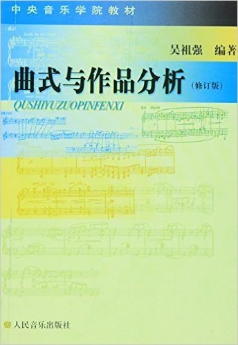中央音乐学院教材:曲式与作品分析(修订版)