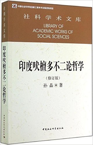 印度吠檀多不二论哲学(修订版)