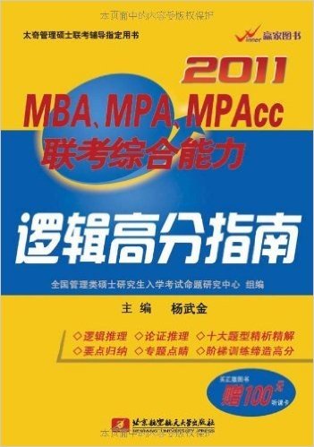 MBA、MPA、MPAcc联考综合能力逻辑高分指南(2011)(附100元听课卡)