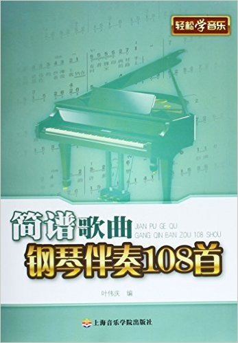 简谱歌曲钢琴伴奏108首