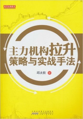 主力机构拉升策略与实战手法