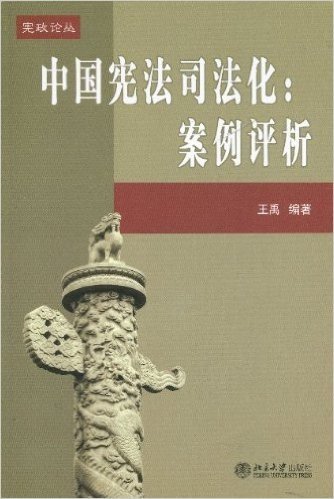 宪政论丛18:中国宪法司法化:案例评析