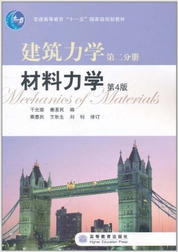 建筑力学(第2分册)材料力学(第4版)