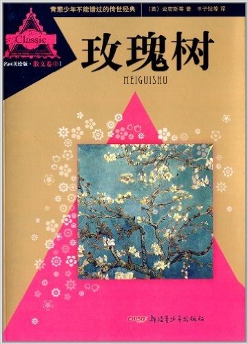 青葱少年不能错过的传世经典·散文卷1:玫瑰树(名画美绘版)