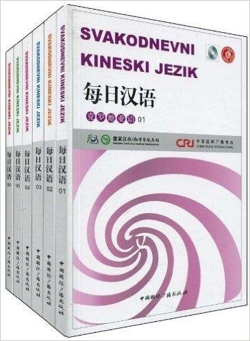 每日汉语:克罗地亚语(套装全6册)(附光盘1张)