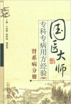 国医大师专科专病用方经验丛书(第1辑):肾系病分册