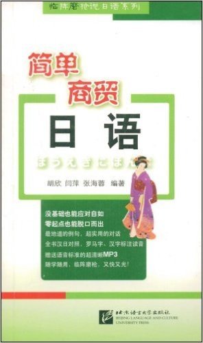 临阵磨枪说日语系列•简单商贸日语(附盘)