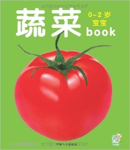 0-2岁宝宝全书•蔬菜