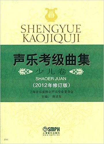 声乐考级曲集(少儿卷)(2012年修订版)