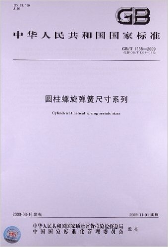 圆柱螺旋弹簧尺寸系列(GB/T 1358-2009)