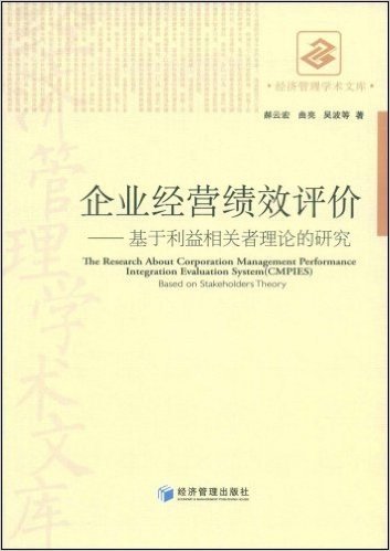 企业经营绩效评价:基于利益相关者理论的研究